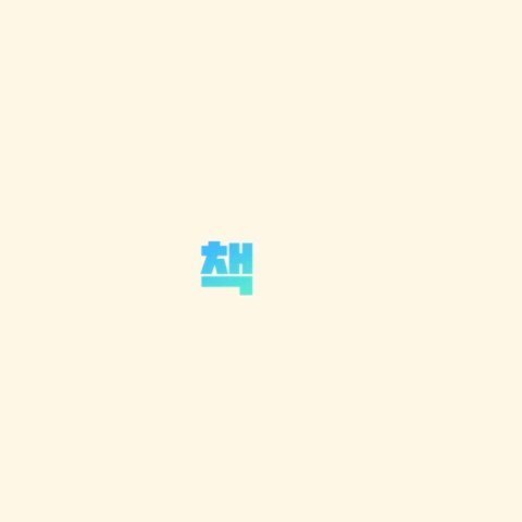 믿을 수 있는 전문가들만
추천해주는 출판마케터
바로에디트~
⠀
출판 전문 사이트가 없었는데
바로에디트 플랫폼으로
책 출간하는데 많은 도움을
받을수 있어요
⠀
교정교열 외주 어디서 구해야
할지 모르겠다면 바로에디트를
꼭 이용해 보세요~
⠀
바로에디트 게시판에서
자유롭게 구인 구직 글을
올릴수도 있답니다~
⠀
⠀
#출판 #출판사 #1인출판사 #교정교열
#편집자 #인디자인 #1인작가 #출판마케터
#출판유통 #나도작가 #여행작가
⠀