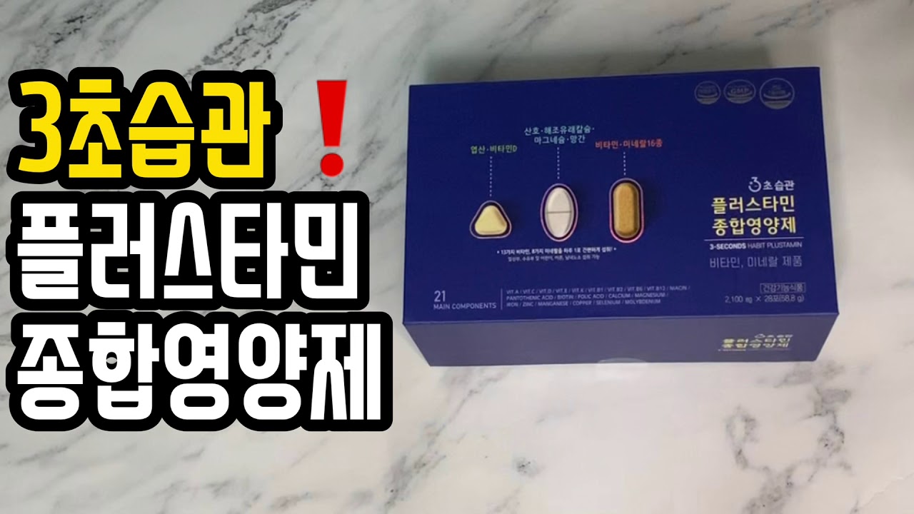 3초습관!! 한포에 다 담았다 같이 먹어요 플러스타민 종합영양제🤩