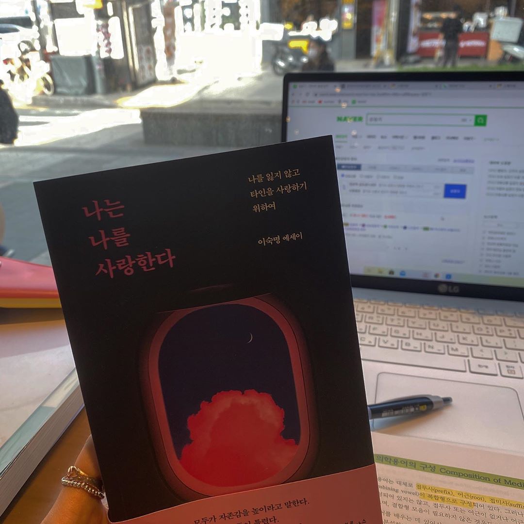 K. MIJIN🇰🇷 on Instagram: “사랑이 어려운 나에게 선물같이 찾아온 #나는나를사랑한다 사랑에 어려움을 느끼는 건 내가 나를 사랑하지 않고 있기 때문이란 걸 알려준다. ‘나를 먼저 사랑하
