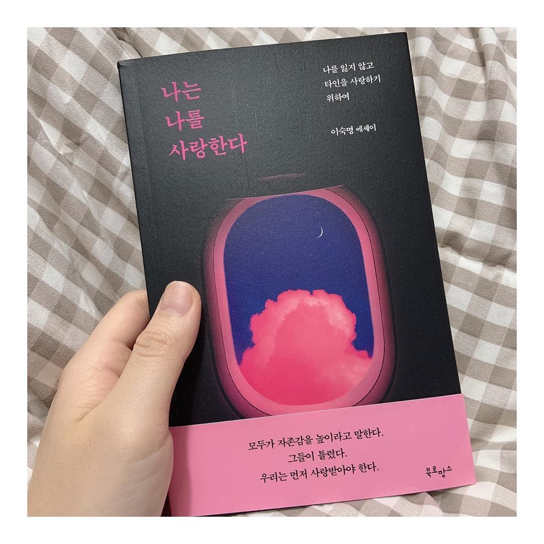 하련 on Instagram: “이숙명 작가의 에세이 나는 나를 사랑한다, 나도 모르게 낮아져가던 자존감 오늘부터