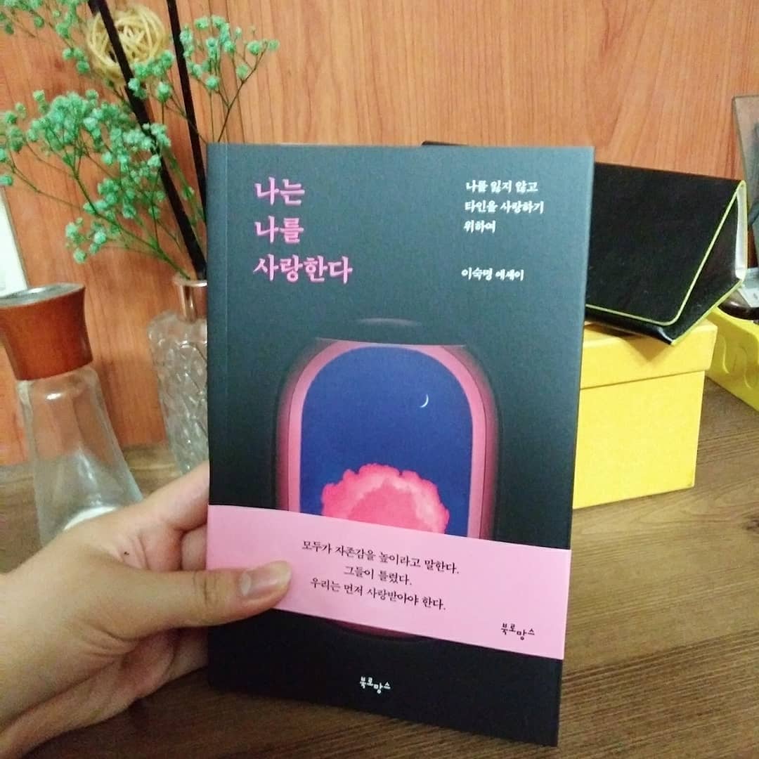 vog hair 민주💕 (@minju5792) posted on Instagram: “'나를 잃지않고 타인을 사랑하기 위하여' 이 문장이 너무 마음에 들어 읽었던 이숙명 작가의 베스트 셀러 책 나는 나를 사랑한다 입니다 집중해서
