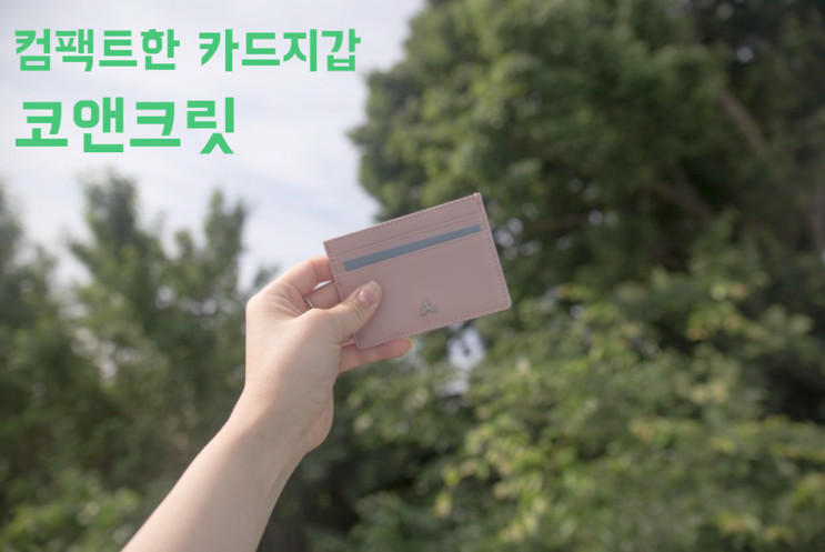 카드홀더 [코앤크릿] 핸드메이드 가죽 카드지갑