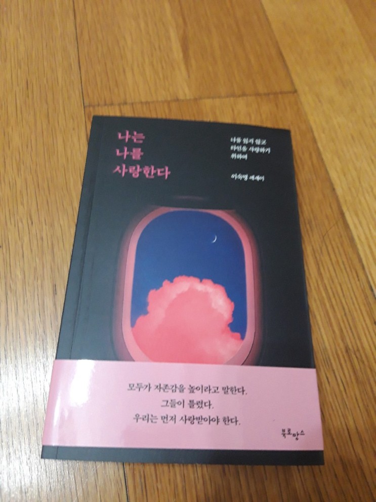 자존감높은 여자라면 꼭 읽어봐야하는 책 ♡나는 나를 사랑한다♡