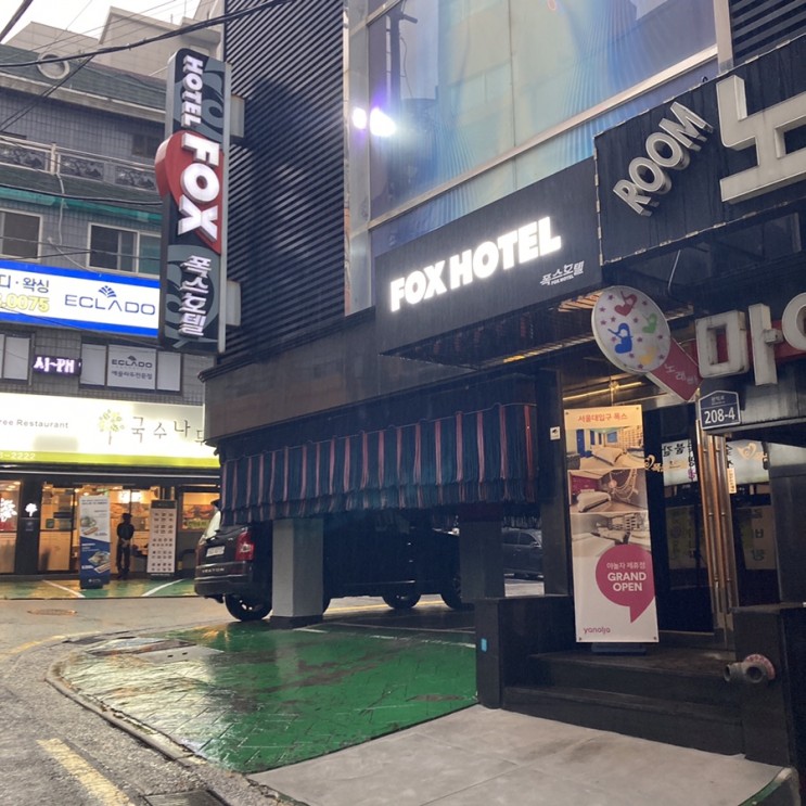 [서울대입구 / 숙박] 깨끗한 객실! 코로나도 걱정 없는 '폭스호텔' 🛁🤍