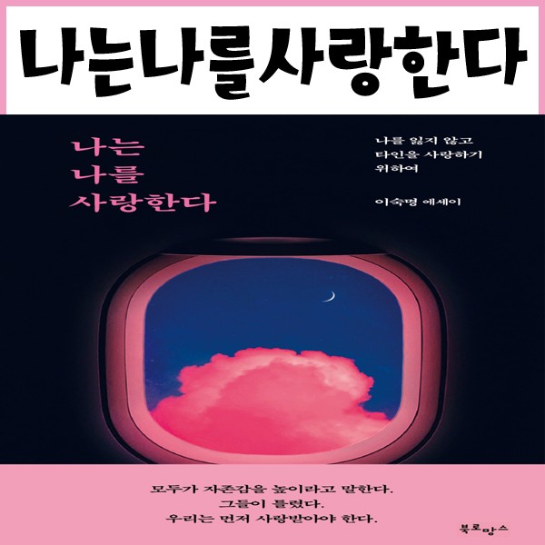 국내도서) 나는 나를 사랑한다