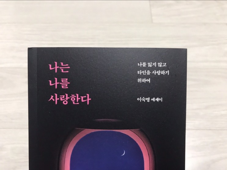 베스트셀러 에세이 추천 <나는 나를 사랑한다>