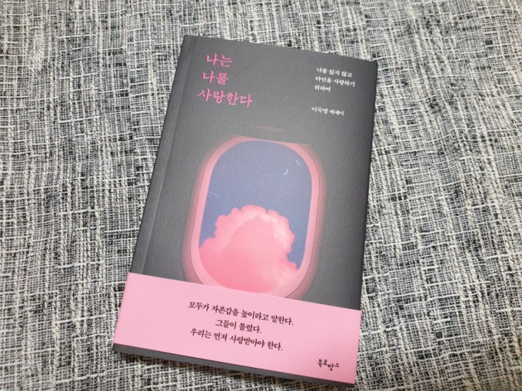 나는 나를 사랑한다 이숙명에세이