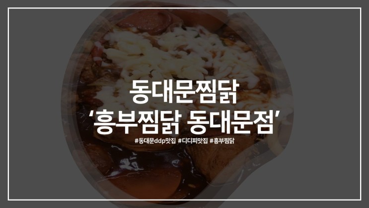 동대문ddp맛집 디디피맛집, 동대문찜닭 '흥부찜닭 동대문점'