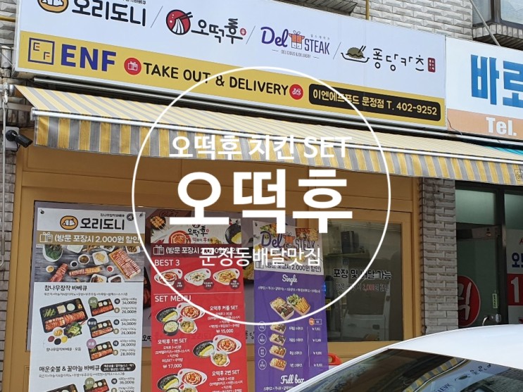 이엔에프푸드 오떡후 문정점 - 오떡후치킨set추천 , 맛있게 매운떡볶이셋트 추천♬