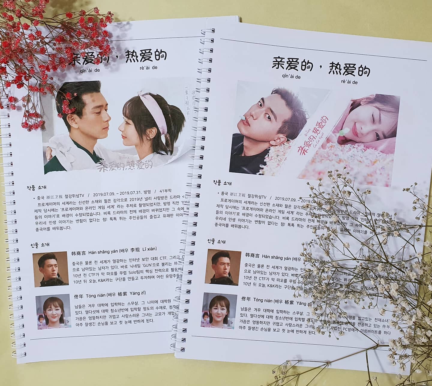 #亲爱的热爱的

내가 만들었지만 
세상 예쁜 대본 교재

강옥란 선생님께 자문을 받아서
완성도를 높였습니다
yulanj

교재가 궁금하시면
프로필 상단에 블로그 주소를 확인하세요!

#친애적열애적
#중국드라마대본
#중국어는희재쌤

#杨紫 #李现 #胡一天 #중국드라마 #중드 #스크린중국어
#중단기 #중국어 #중국어인강 #중국어강사 #중국어출강 #중문과 #중국어공부 #희재쌤 #중국어학원 #중드추천 
#YBM #EBS #차이홍 #해커스 #팟캐스트 #팟빵