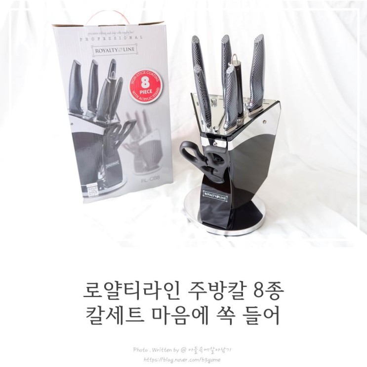로얄티라인 주방칼 8종 칼세트 마음에 쏙 들어