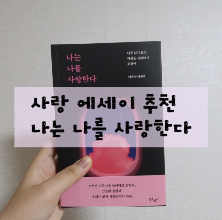 사랑 에세이 추천 나는 나를 사랑한다 읽어보다