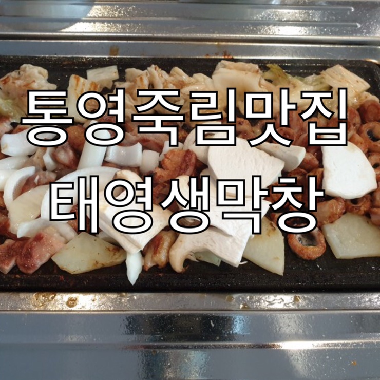 통영죽림맛집 <태영생막창 통영점> 인생막창