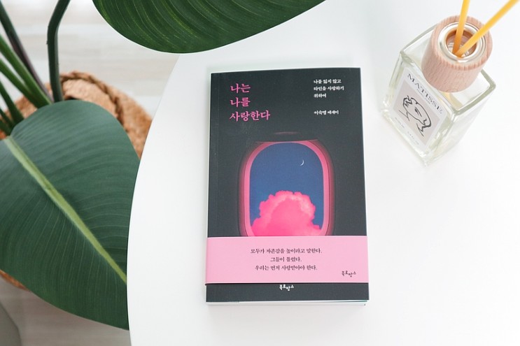 여자친구 책선물 힐링책 나는 나를 사랑한다 에세이 추천
