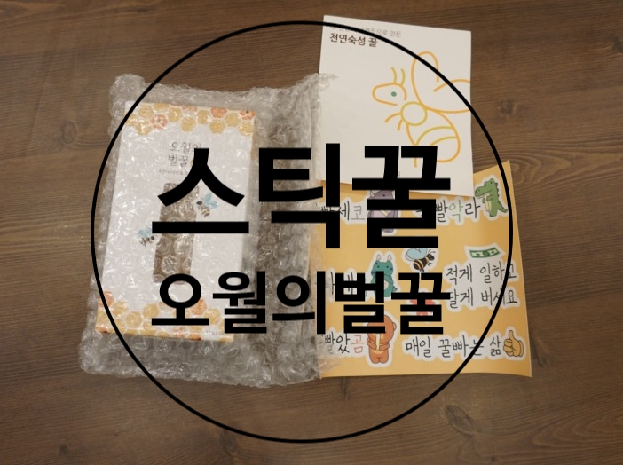 스틱꿀 아카시아 오월의 벌꿀 하루에 한 포씩!