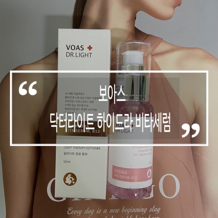 [세럼] 보아스 닥터라이트 하이드라 비타 세럼