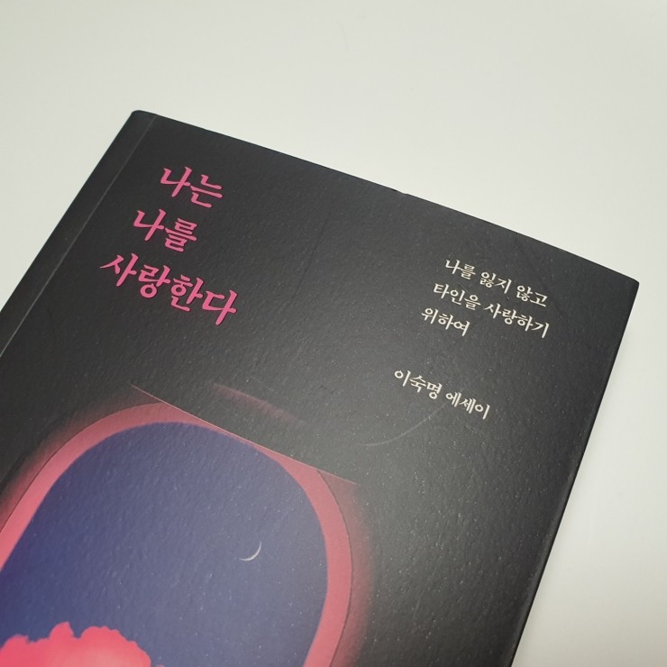 [도서 리뷰] 가족, 친구, 연인 중 어떤 사랑도 어렵다고 느낀다면, "나는 나를 사랑한다" 에세이추천/도서추천