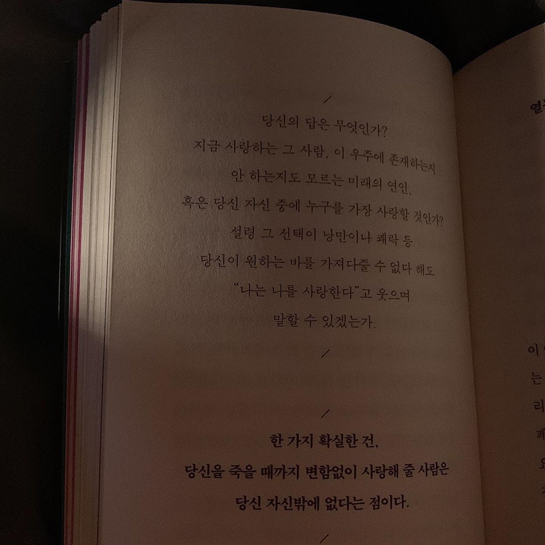 @seoxeon_i on Instagram: “#협찬 ‘자기애’가 필요한 시점 우리가 평생 타인에게 갈구했던 많은 것들ᄋ