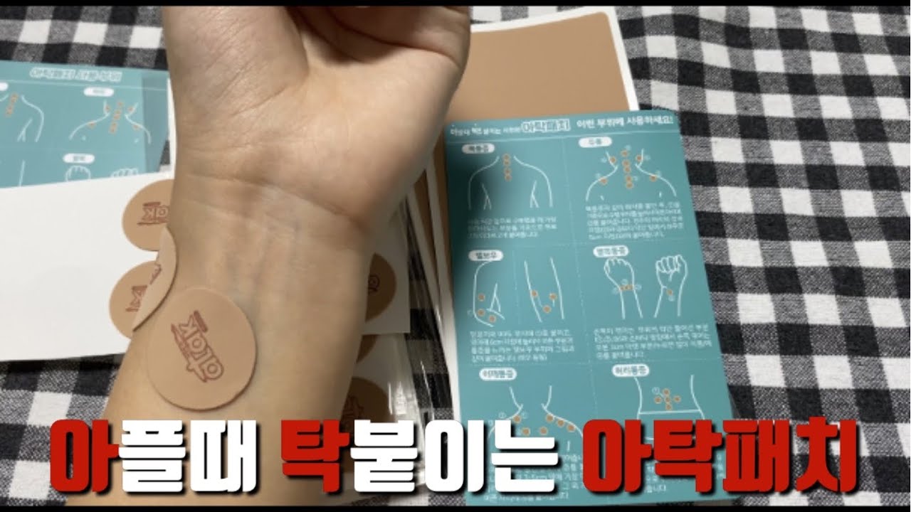 아!플때 탁!붙이는 아탁패치 사용기