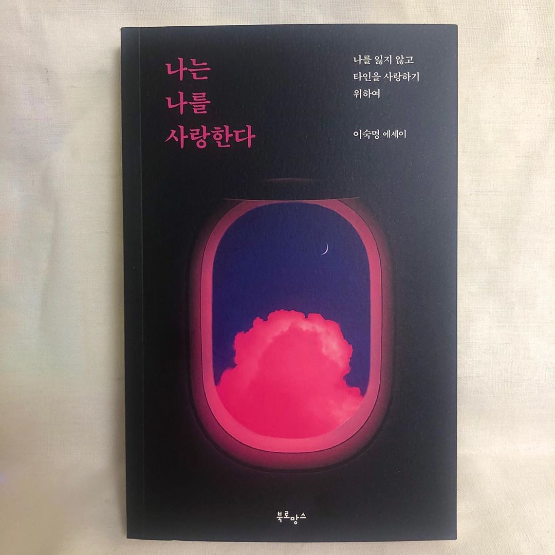 🌸빈다다🌸 on Instagram: “📚 나는 나를 사랑한다 - 이숙명 에세이 . “나만 이렇게 사랑이 어려운가?” 한 번쯤 이런 생각을 해 본 사람이라면 반드시 읽어야 하는 사랑에 관한 에