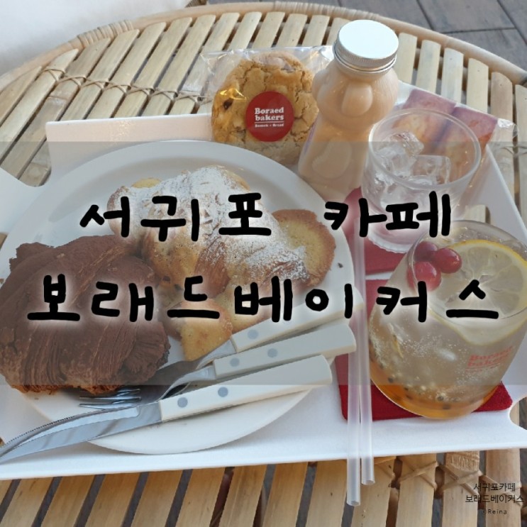 [서귀포카페] 제주도빵집 뷰맛집 '보래드베이커스'