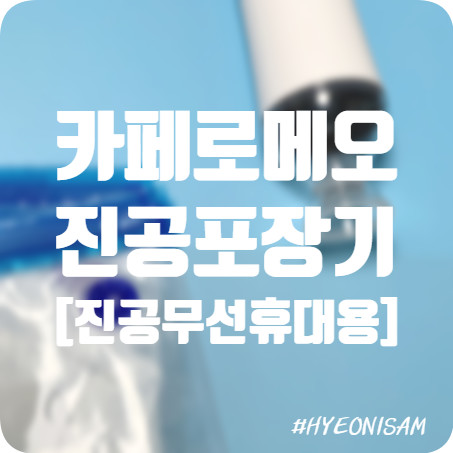 집에서도! 밖에서도! 신선함을 위해, 카페로메오 무선 휴대용 진공포장기