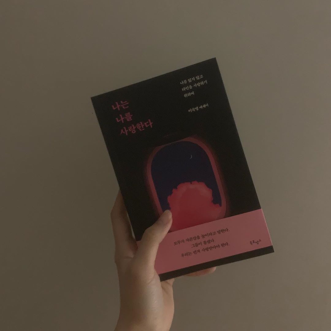 🎗조아름(+21) on Instagram: “나한테 정말 필요한 책📚 “나는 나를 사랑한다 “ . 연애 에세이 인데