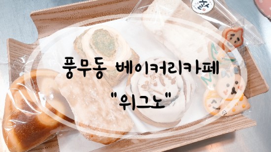[카페] 풍무동 베이커리 카페 "위그노"