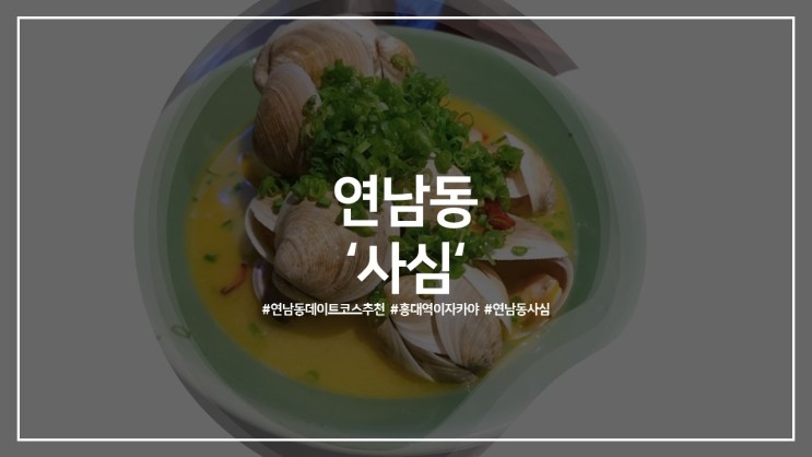 연남동데이트코스추천 홍대역이자카야, 연남동 ‘사심’