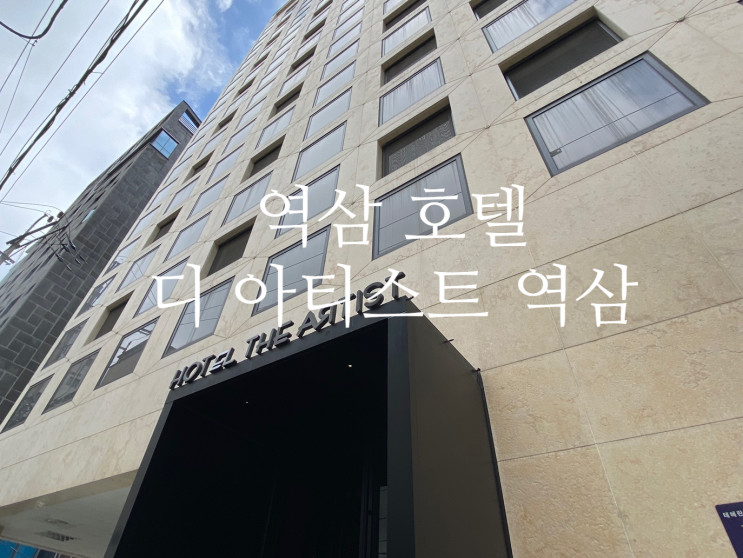 [호텔가] 서울여행 호텔가앱으로 예약한 디아티스트 역삼