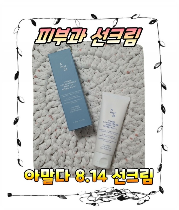 피부과 선크림으로 유명한  혼합자차 선크림 아말다 8.14 선크림