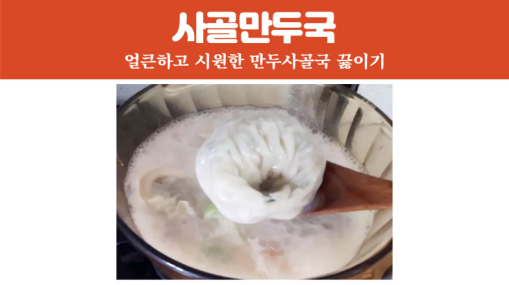 초간단 만두사골국끓이는 법 (푸드얍 삼청동뚝배기/고기왕만두)