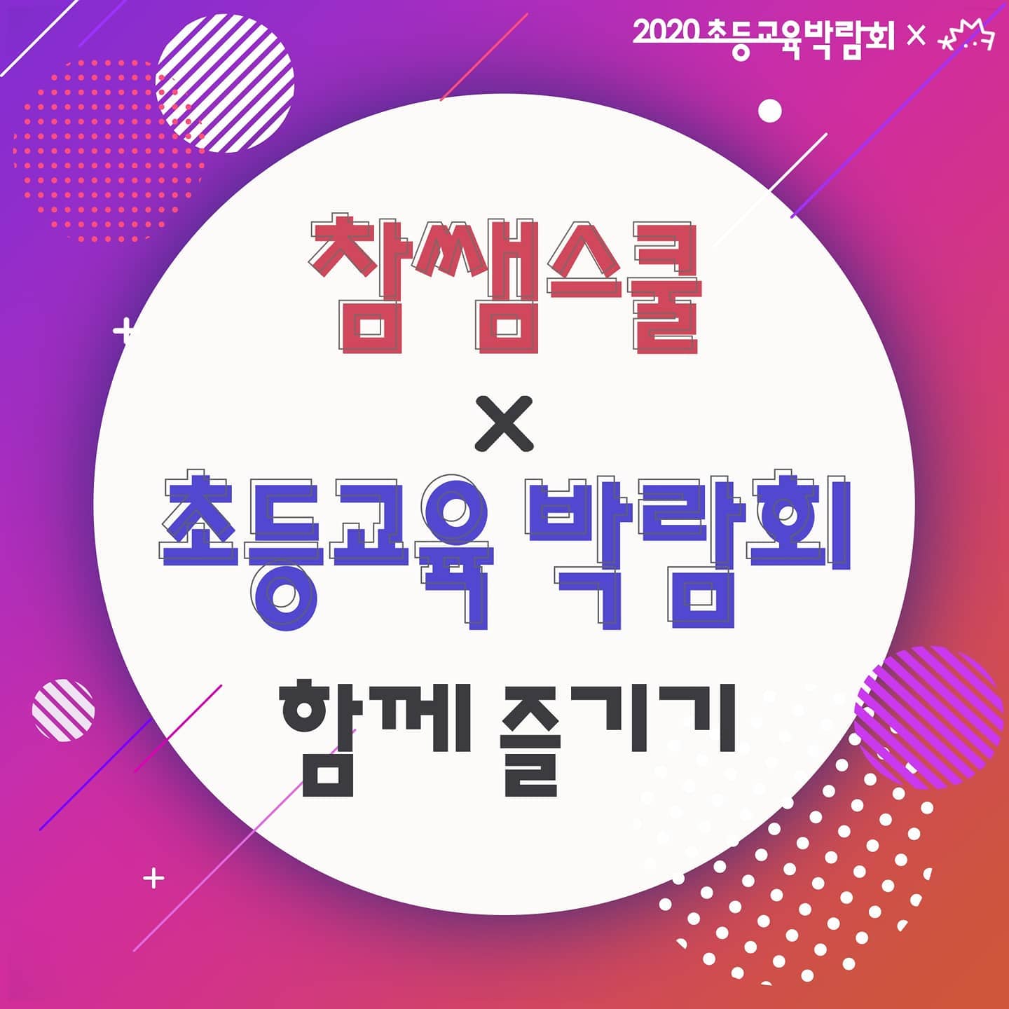 안녕하세요 쥐콩쌤입니다:) 🐁 🟢
팔로워들이 아주 눈에 띄게 떨어져 나가고 있지만!😂한 가지 홍보를 하려고 오랜만에 글을 쓰게 되었습니다.
8월 13일부터 16일, 서울 코엑스에서 4일간 열리는 <초등교육박람회>에 참여하셔서 공부에 지친 심신도 달래고 초등교사가 되기 위한 열정도 다져보세요💥💥
이 글을 보시고 부스에 오셔서 쥐콩쌤 보러 왔다고 말씀해주시는 임고생 분들께 특별히 '캐리커쳐 1매+임용고시 공부법 상담'을 무료로 제공해 드립니다.(*현역 임용고시생뿐 아니라 N수생도 참여 가능) 놀러오시면, 제가 만든 굿즈를 포함한 수많은 현직 선생님들의 꿀템들도 구경하실 수 있어요. 여러분이 임용고시를 공부하는 지금은 물론, 선생님이 되어서도 활용 가능한 굿즈들이 가득하답니다🐱🐱
.
.
.
*본 이벤트는 제가 부스에 있는 목요일/금요일 중에서 오후 1시~6시만 참여 가능하니 헛걸음 하지 마시고 꼭 꼼꼼히 확인하세요!
*원래 7천원인 입장료를 내지 않고 무료로 입장이 가능한 무료 입장권 이미지를 올려드리니, 매표소에서 보여준 후에 입장해주시면 됩니다.
*굿즈 예쁘게 사용하고 있는 임고생의 스타, imgo_study_ 의 활용샷 제공 감사합니다.
#코엑스 #COEX #참쌤스쿨 #초등교육박람회 #초등교사 #초등학교선생님 #선생님이될래요 #임용고시 #임용고사 #무료상담 #무료캐리커쳐 #굿즈 #스티커 #떡메 #인스 #초등임용 #공시생 #임고생 #공스타 #공스타그램 #공부스타그램 #임용스타그램 #studygram #study #studywithme #공스타그램맞팔 #2021임용합격 #임용합격 #임고합격