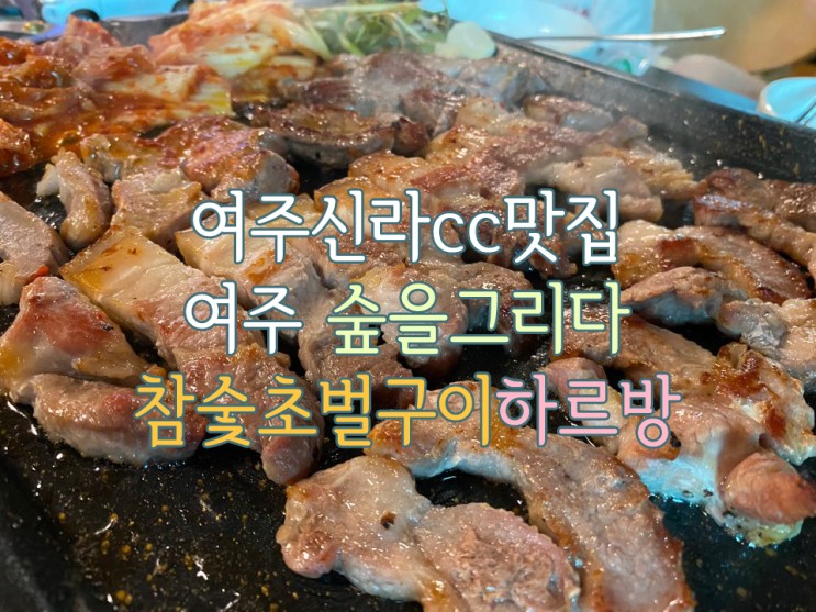 여주 신라cc맛집 숲을그리다 참숯초벌구이 하르방