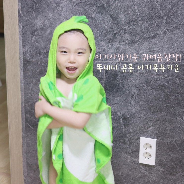 아기샤워가운 귀여움장착! 아동비치가운으로 입히면 인싸되겠어