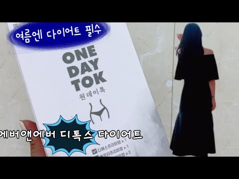 여름이라 다이어트 필수! 에버앤에버 디톡스 다이어트로! 원데이톡 다이어트🖤
