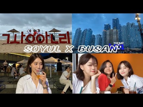 [부산여행vlog] 2박3일 부산여행 | 다대포해수욕장 서핑하기 | 기장맛집 | 더베이101 | feat. 여행할때 붙이는 아탁패치