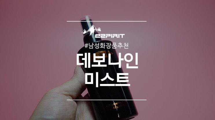 남성화장품추천 촉촉한 수분감의 데보나인 미스트