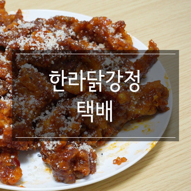 제주도 서문시장 맛집 <한라닭강정>에서 닭강정택배 주문해서 먹기 성공적