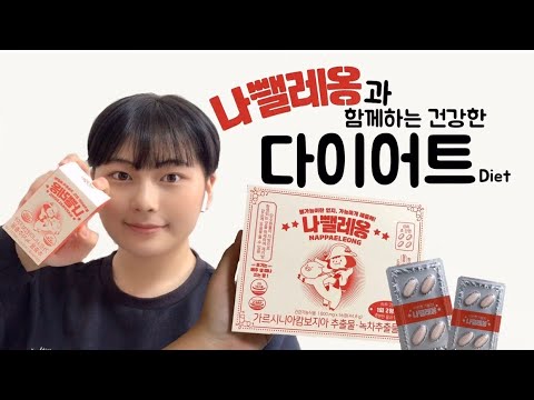 [REVIEW]나뺄레옹과 함께하는 건강한 다이어트🎽/나뺄레옹/건강기능식품/다이어트보조제/건강한다이어트/학생다이어트