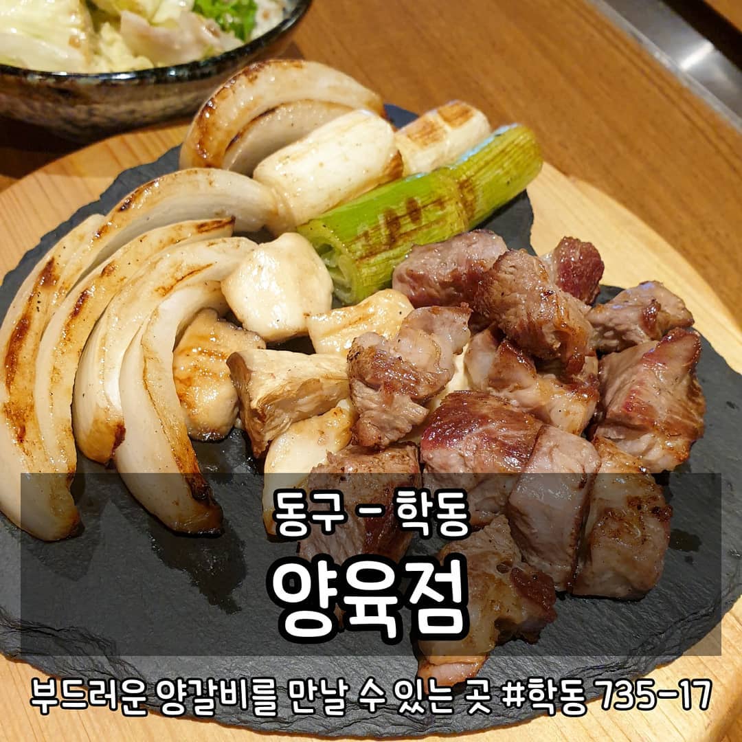 •학동 양육점
광주 동구 학동 735-17
매일 16:00-23:00
0507-1303-8466 네이버예약가능

#먹는게곧행복 #곧먹동구 #곧먹맛집