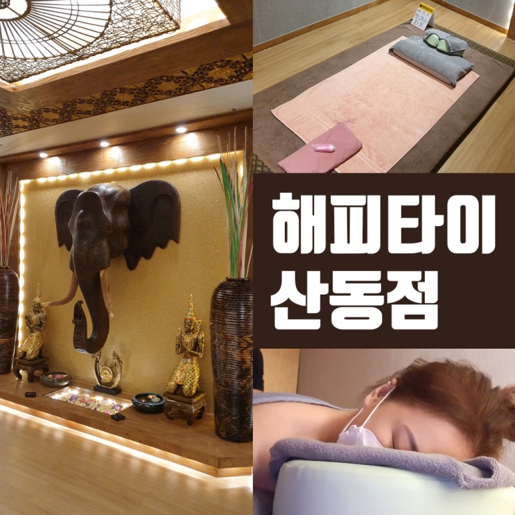 ●구미산동마사지,해피타이산동점에서 타이마사지+아로마마사지로 피로회복 꺄♡