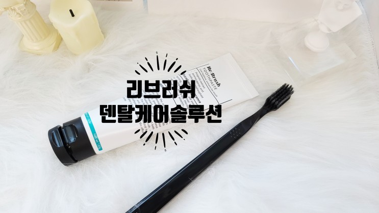 리브러쉬 덴탈케어 솔루션 치약칫솔세트 구강타입진단 테스트로 나에게 맞춤형 구강케어 하기