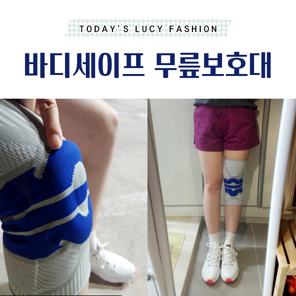바디세이프 무릎보호대 건강하게 런런~!