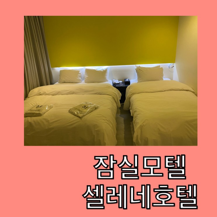잠실모텔/방이동모텔- 푹쉬었다 갈 수 있는 '셀레네호텔'