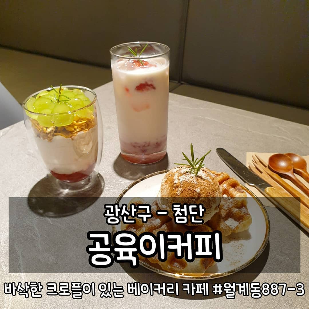 •첨단 공육이커피
광주 광산구 월계동 887-3
매일 10:00-23:00 연중무휴
0507-1443-5456 네이버예약가능

#먹는게곧행복 #곧먹광산구 #곧먹카페