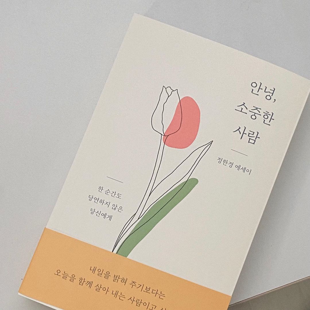 @sovvely’s Instagram post: “베스트셀러를 선물받는 행복,🌿🤍 #안녕소중한사람”