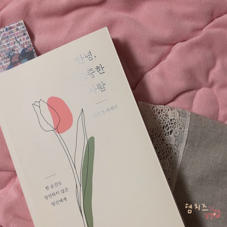 안녕 소중한 사람 에세이로 마음 힐링하기