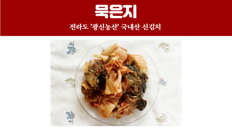 광신농산 묵은지 26년 김치장인이 만든 국내산 전라도 신김치 후기