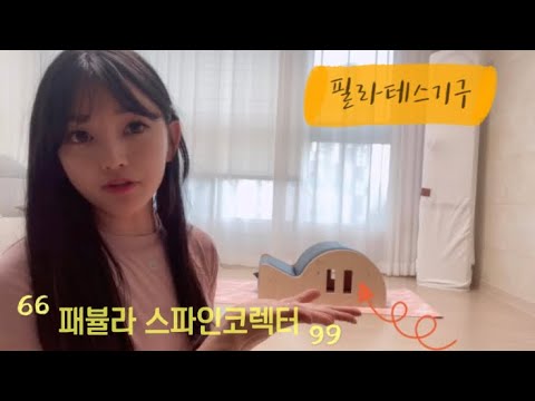 필라테스 기구 패뷸라 스파인코렉터로 홈트🏋️‍♀️ 💜